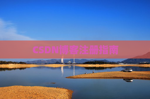 CSDN博客注册指南
