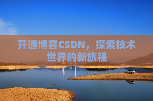 开通博客CSDN，探索技术世界的新旅程